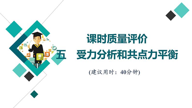 鲁科版高考物理一轮总复习课时质量评价5受力分析和共点力平衡习题课件第1页