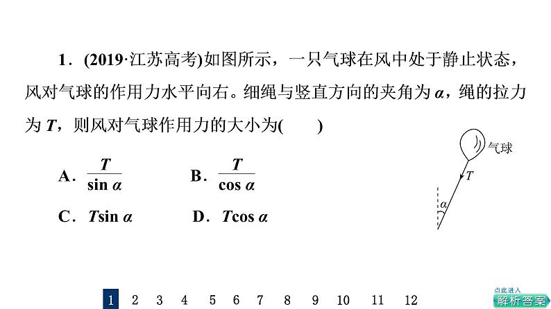 鲁科版高考物理一轮总复习课时质量评价5受力分析和共点力平衡习题课件第2页