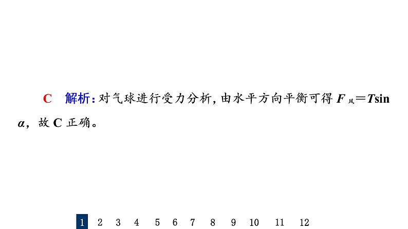 鲁科版高考物理一轮总复习课时质量评价5受力分析和共点力平衡习题课件第3页