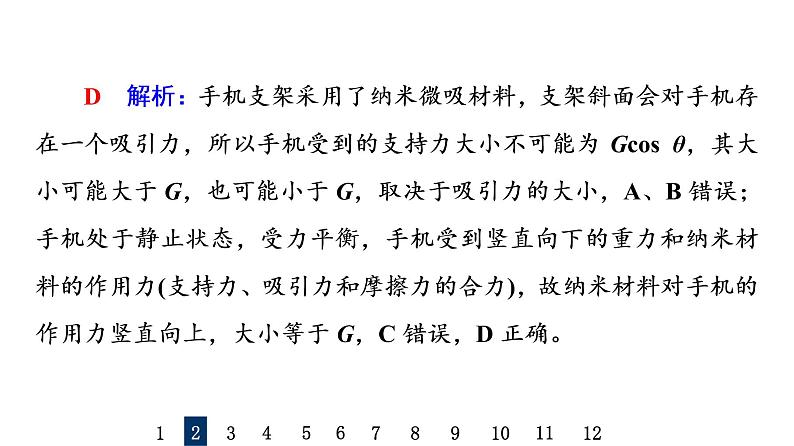 鲁科版高考物理一轮总复习课时质量评价5受力分析和共点力平衡习题课件第5页