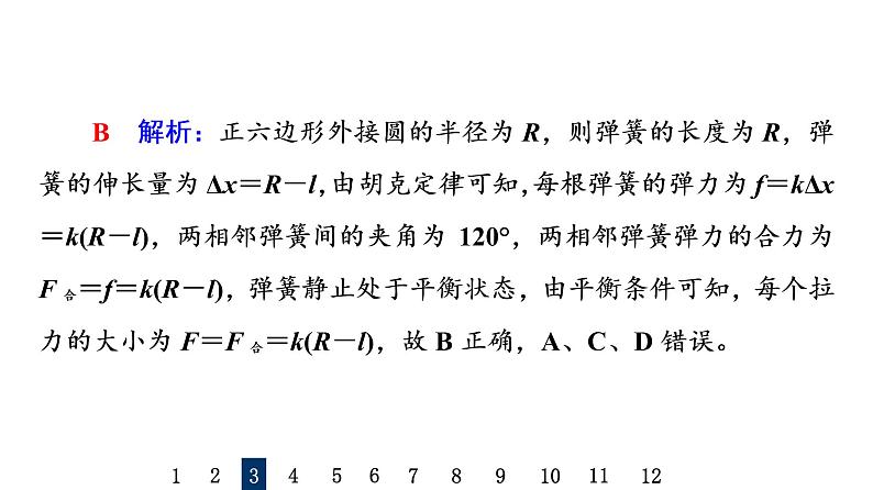 鲁科版高考物理一轮总复习课时质量评价5受力分析和共点力平衡习题课件第7页