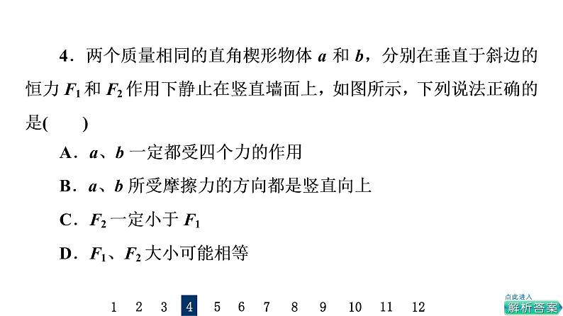 鲁科版高考物理一轮总复习课时质量评价5受力分析和共点力平衡习题课件第8页