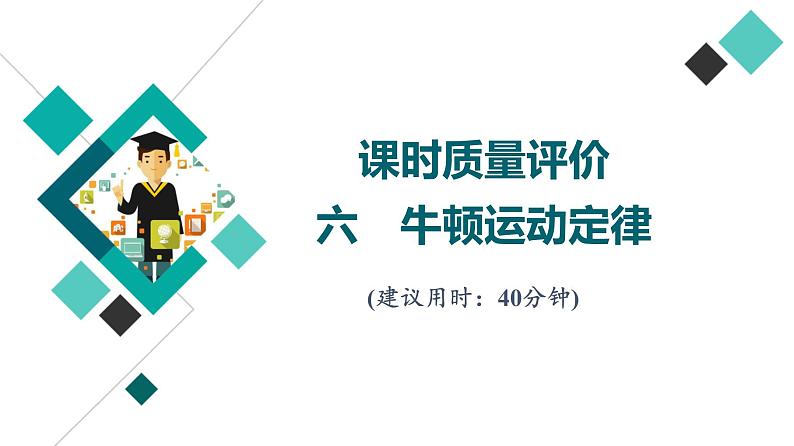 鲁科版高考物理一轮总复习课时质量评价6牛顿运动定律习题课件第1页