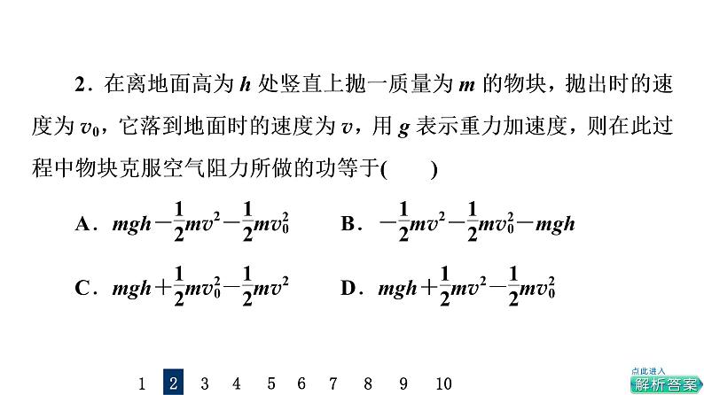 鲁科版高考物理一轮总复习课时质量评价9动能和动能定理的应用习题课件04