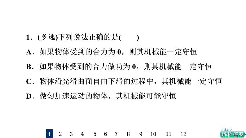 鲁科版高考物理一轮总复习课时质量评价10机械能守恒定律及其应用习题课件02