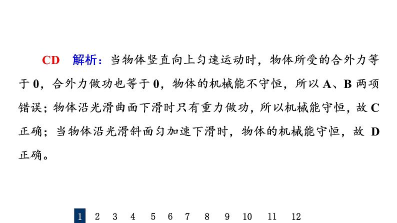 鲁科版高考物理一轮总复习课时质量评价10机械能守恒定律及其应用习题课件03