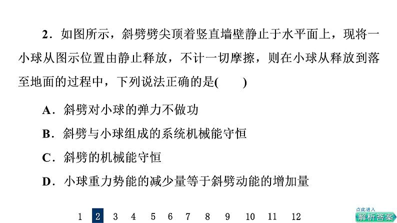 鲁科版高考物理一轮总复习课时质量评价10机械能守恒定律及其应用习题课件04