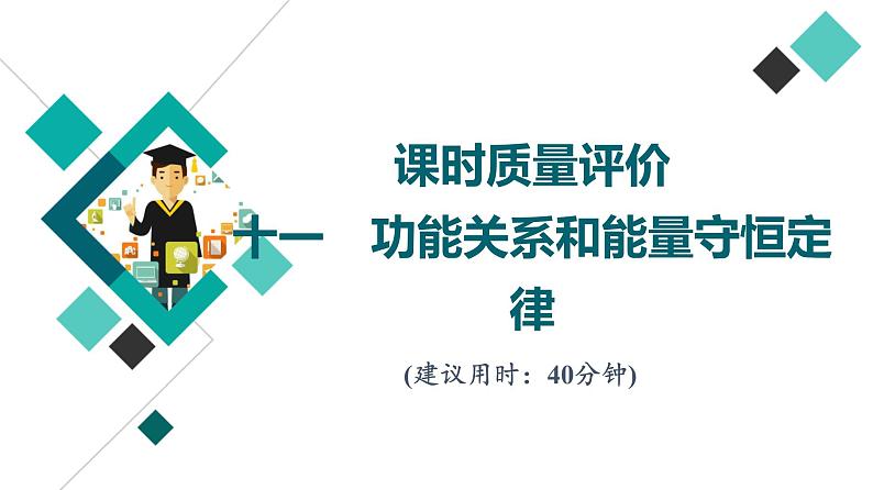 鲁科版高考物理一轮总复习课时质量评价11功能关系和能量守恒定律习题课件01