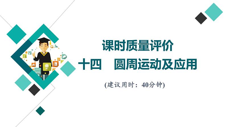 鲁科版高考物理一轮总复习课时质量评价14圆周运动及应用习题课件第1页