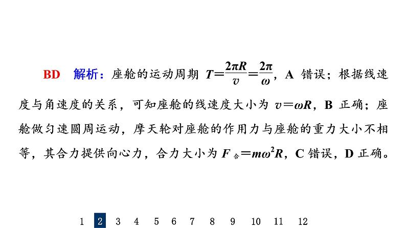 鲁科版高考物理一轮总复习课时质量评价14圆周运动及应用习题课件第6页