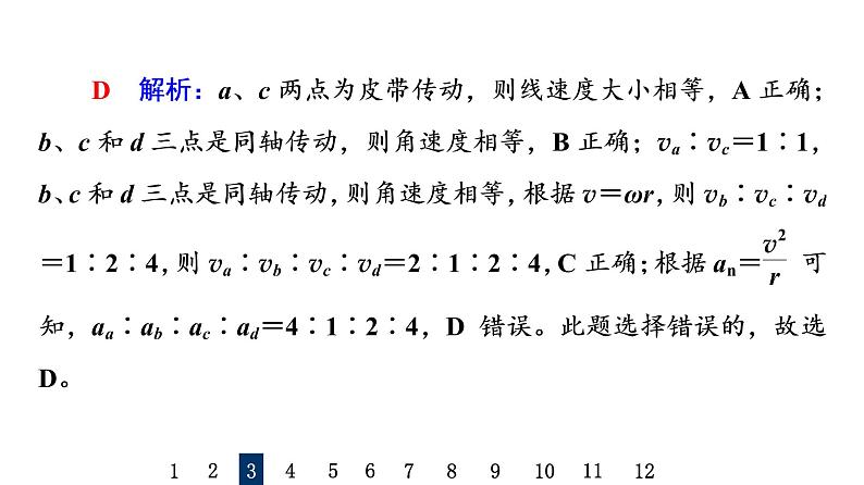 鲁科版高考物理一轮总复习课时质量评价14圆周运动及应用习题课件第8页