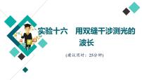 鲁科版高考物理一轮总复习实验16用双缝干涉测光的波长习题课件