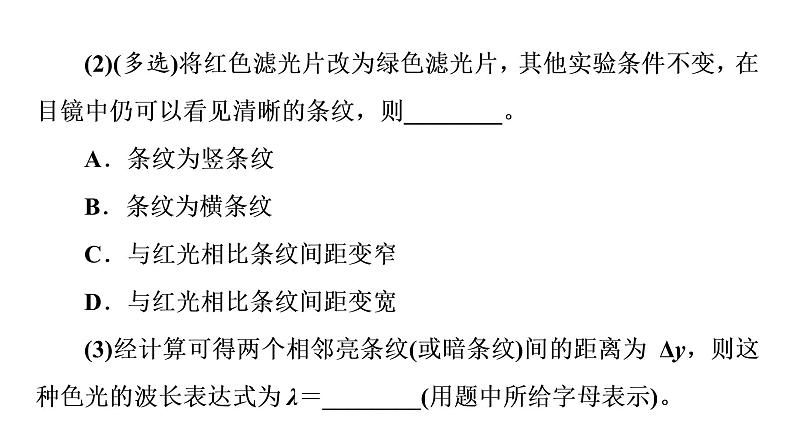 鲁科版高考物理一轮总复习实验16用双缝干涉测光的波长习题课件04