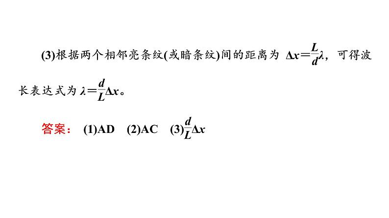 鲁科版高考物理一轮总复习实验16用双缝干涉测光的波长习题课件06