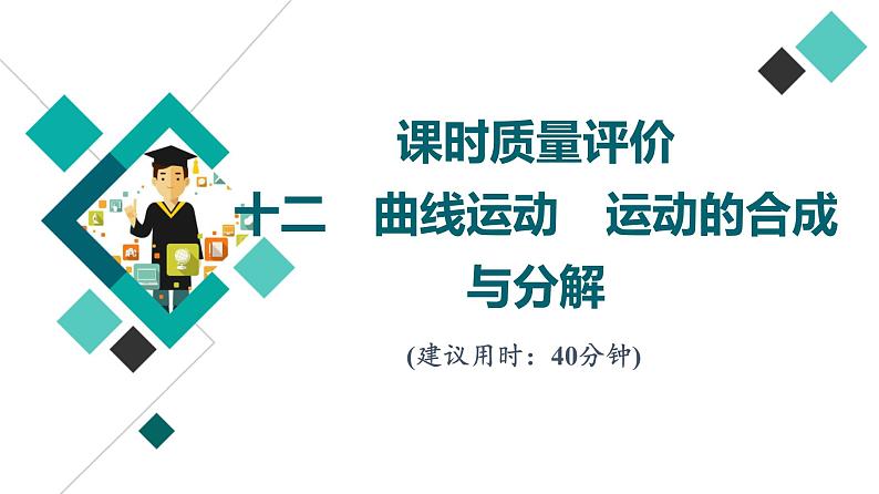 鲁科版高考物理一轮总复习课时质量评价12曲线运动运动的合成与分解习题课件第1页