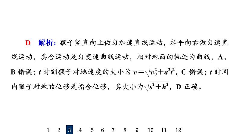 鲁科版高考物理一轮总复习课时质量评价12曲线运动运动的合成与分解习题课件第8页