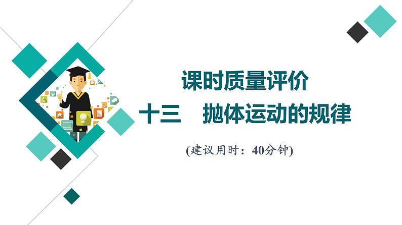 鲁科版高考物理一轮总复习课时质量评价13抛体运动的规律习题课件01