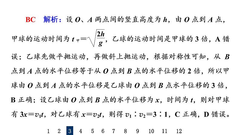 鲁科版高考物理一轮总复习课时质量评价13抛体运动的规律习题课件08