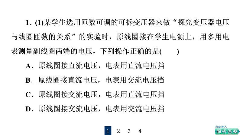 鲁科版高考物理一轮总复习实验18探究变压器电压与线圈匝数的关系习题课件第2页