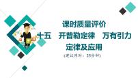 鲁科版高考物理一轮总复习课时质量评价15开普勒定律万有引力定律及应用习题课件