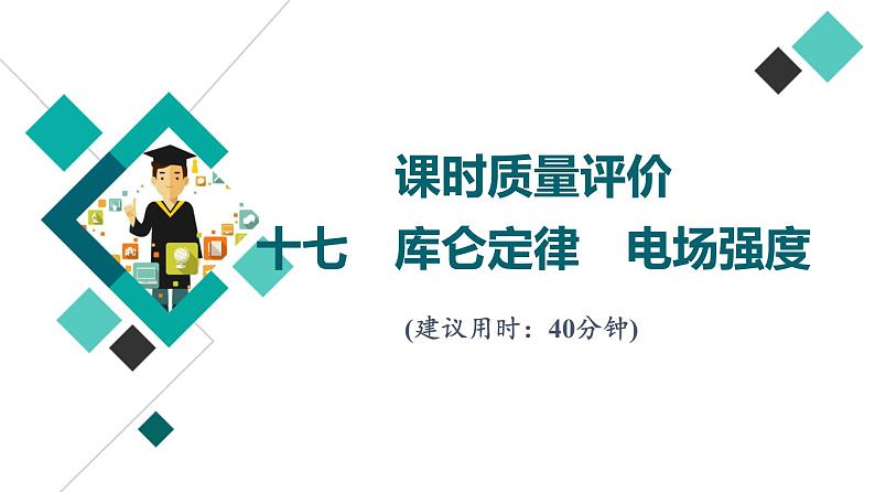 鲁科版高考物理一轮总复习课时质量评价17库仑定律电场强度习题课件第1页