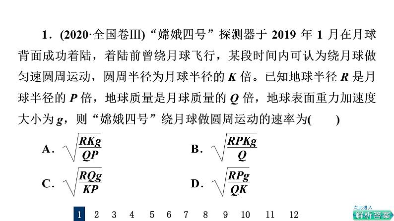 鲁科版高考物理一轮总复习课时质量评价16宇宙航行习题课件02