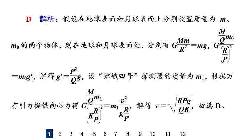 鲁科版高考物理一轮总复习课时质量评价16宇宙航行习题课件03