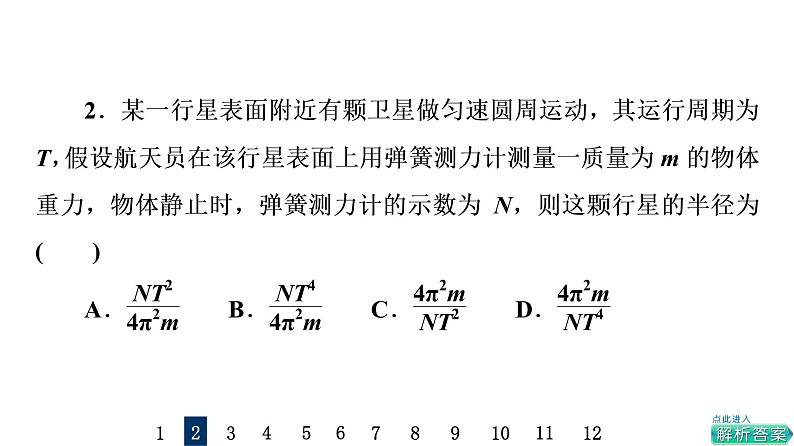 鲁科版高考物理一轮总复习课时质量评价16宇宙航行习题课件04