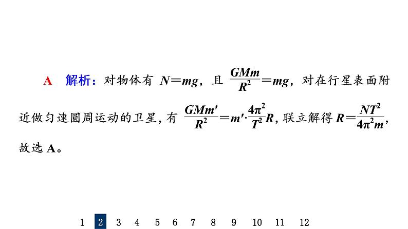 鲁科版高考物理一轮总复习课时质量评价16宇宙航行习题课件05