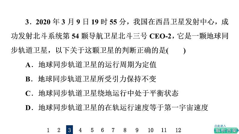 鲁科版高考物理一轮总复习课时质量评价16宇宙航行习题课件06