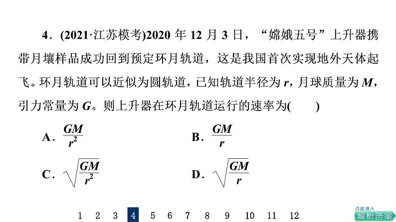 鲁科版高考物理一轮总复习课时质量评价16宇宙航行习题课件08