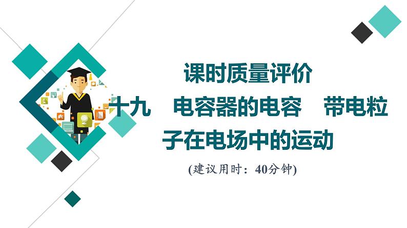 鲁科版高考物理一轮总复习课时质量评价19电容器的电容带电粒子在电场中的运动习题课件第1页