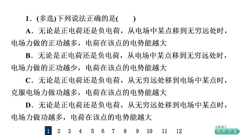 鲁科版高考物理一轮总复习课时质量评价18电势能、电势和电势差习题课件02