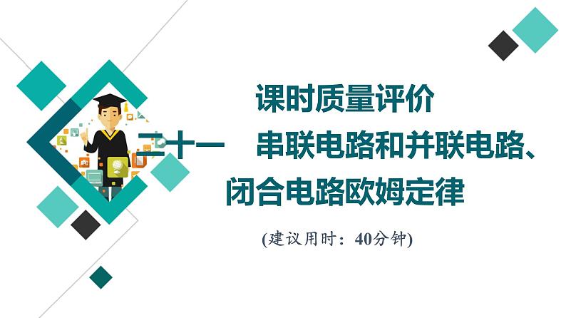 鲁科版高考物理一轮总复习课时质量评价21串联电路和并联电路、闭合电路欧姆定律习题课件第1页