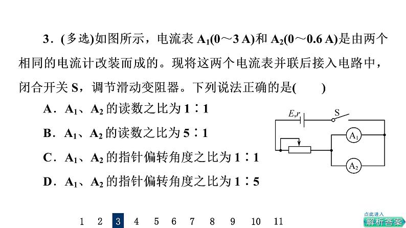 鲁科版高考物理一轮总复习课时质量评价21串联电路和并联电路、闭合电路欧姆定律习题课件第8页