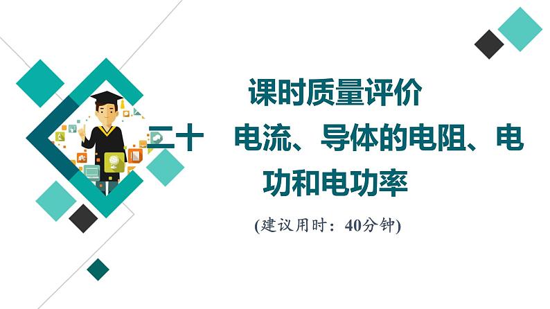 鲁科版高考物理一轮总复习课时质量评价20电流、导体的电阻、电功和电功率习题课件第1页