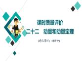 鲁科版高考物理一轮总复习课时质量评价22动量和动量定理习题课件