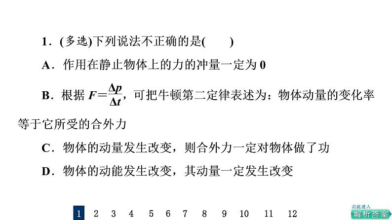 鲁科版高考物理一轮总复习课时质量评价22动量和动量定理习题课件02