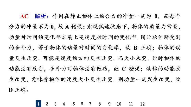 鲁科版高考物理一轮总复习课时质量评价22动量和动量定理习题课件03