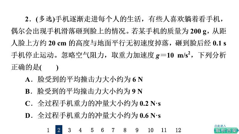 鲁科版高考物理一轮总复习课时质量评价22动量和动量定理习题课件04