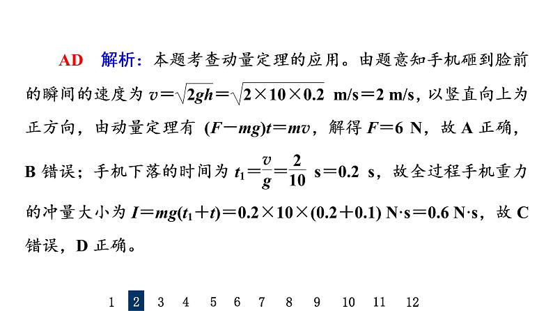 鲁科版高考物理一轮总复习课时质量评价22动量和动量定理习题课件05