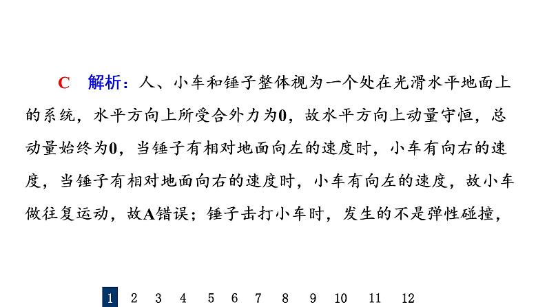 鲁科版高考物理一轮总复习课时质量评价23动量守恒定律及其应用习题课件第3页