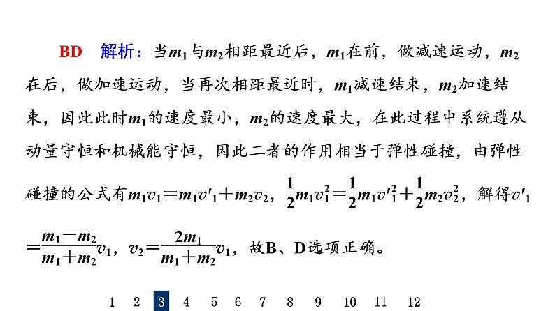 鲁科版高考物理一轮总复习课时质量评价23动量守恒定律及其应用习题课件第8页