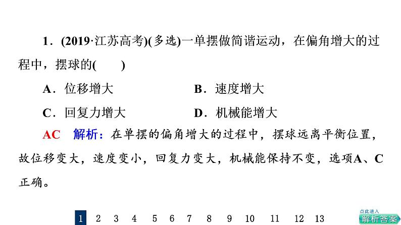 鲁科版高考物理一轮总复习课时质量评价24简谐运动及其描述习题课件02