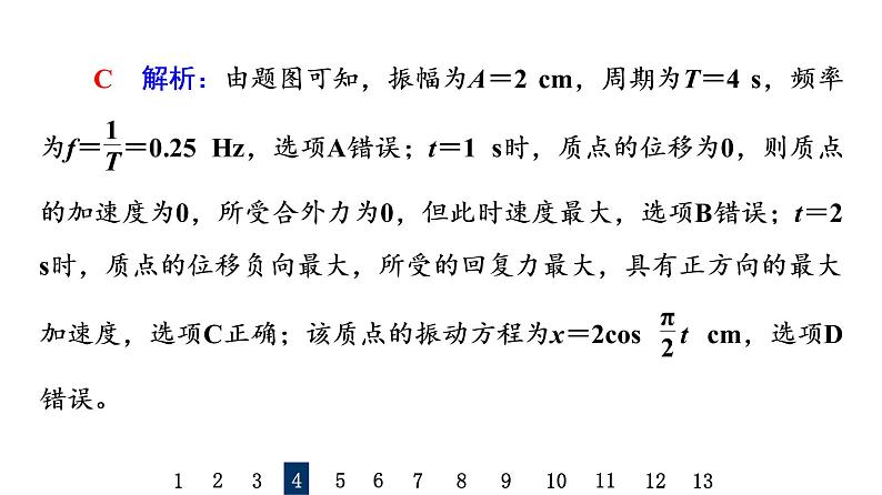 鲁科版高考物理一轮总复习课时质量评价24简谐运动及其描述习题课件08