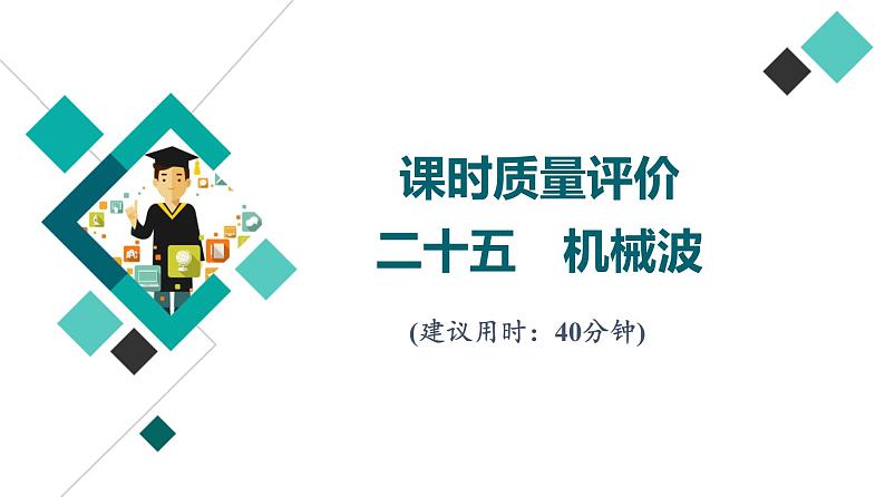 鲁科版高考物理一轮总复习课时质量评价25机械波习题课件01