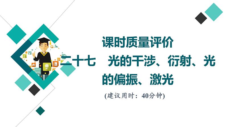 鲁科版高考物理一轮总复习课时质量评价27光的干涉、衍射、光的偏振、激光习题课件01