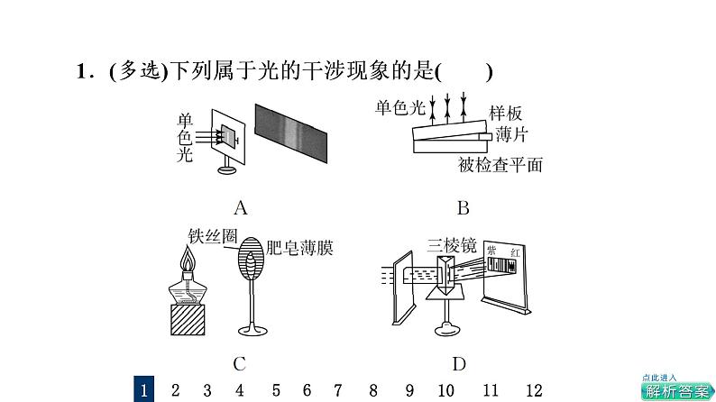 鲁科版高考物理一轮总复习课时质量评价27光的干涉、衍射、光的偏振、激光习题课件02