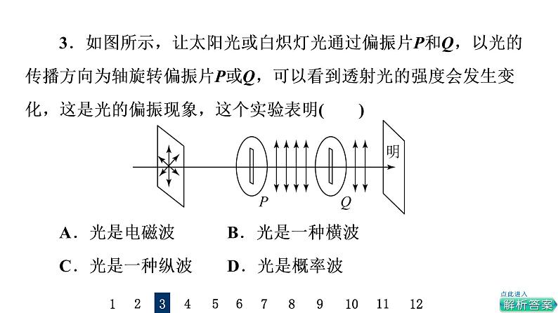 鲁科版高考物理一轮总复习课时质量评价27光的干涉、衍射、光的偏振、激光习题课件07