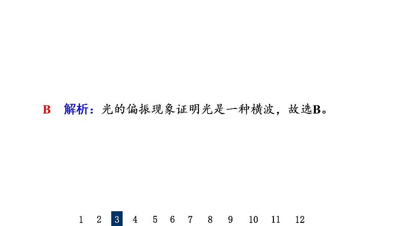 鲁科版高考物理一轮总复习课时质量评价27光的干涉、衍射、光的偏振、激光习题课件08